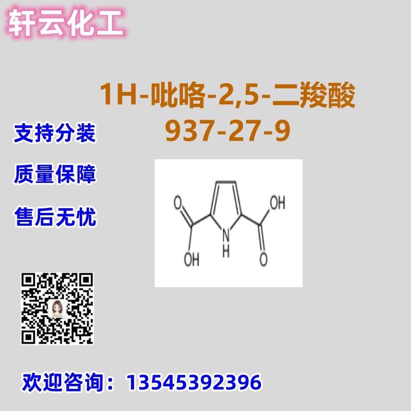 1H-吡咯-2,5-二羧酸 CAS 937-27-9 品质保证 售后无忧 库存现货