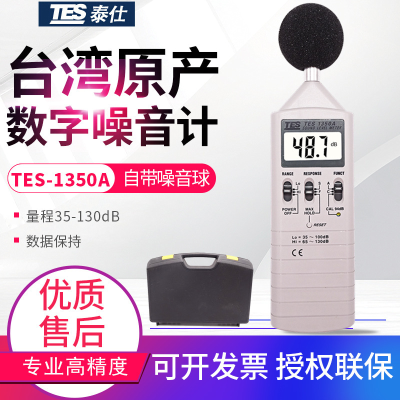 台湾泰仕噪音计TES-1350A数字式声级计分贝仪音量计噪音仪表
