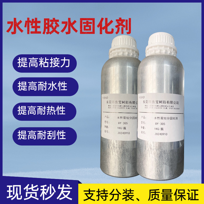 BY-305水性固化剂 水性胶水固化剂增加耐水耐化学性附着力