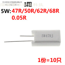 10只 立式水泥 5W 47R 50R 62R 68R 0.05R 电阻