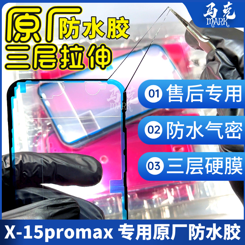 适用苹果iPhoneXSM 11 12 13 Pro Max原厂白膜防水胶屏幕密封框胶