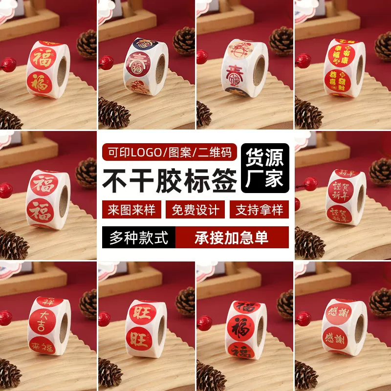 现货新年款新年美好寓意不干胶新春新年福字贴纸系列不留胶贴纸标