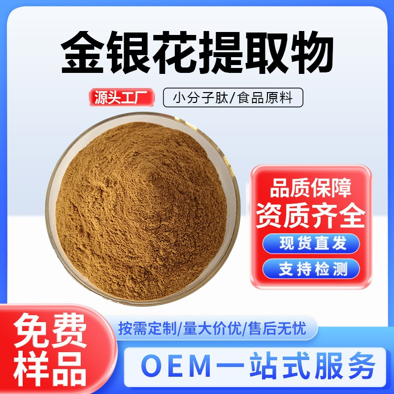 金银花提取物多规格 水溶金银花粉绿原酸 食品级厂家现货源头工厂