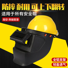 电焊专用面罩配安全帽式高空氩弧焊焊工头戴式焊帽全脸轻便焊面罩