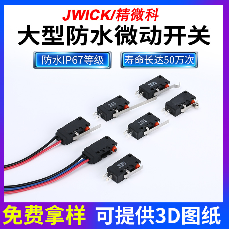 大电流大型防水防微动开关 自动售货机灵敏开关 咖啡机大微动开关