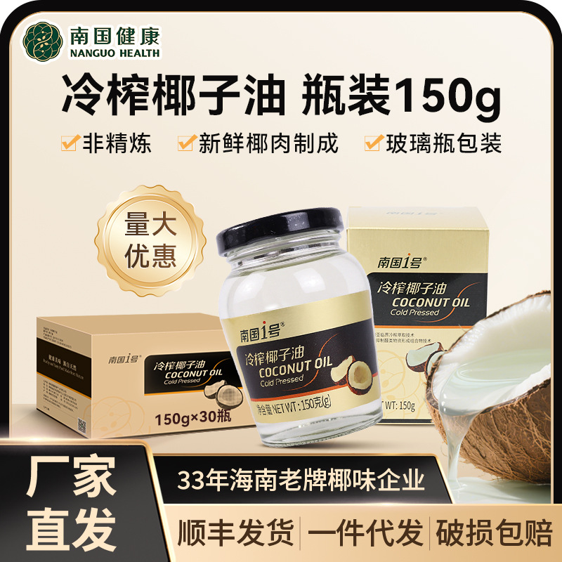 海南冷榨椰子油150g瓶装椰子油批发 烘焙原料初榨椰子油椰油