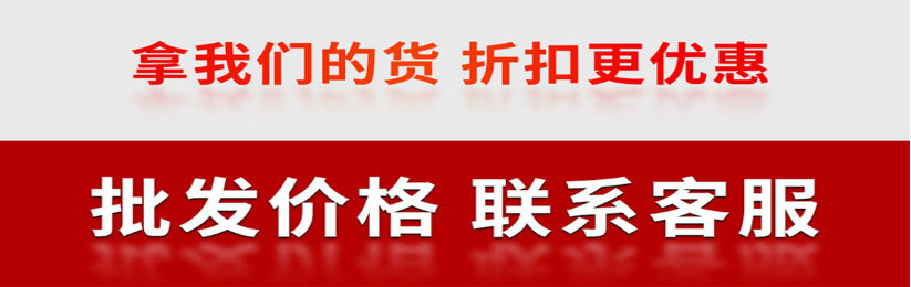 批发价格联系客服