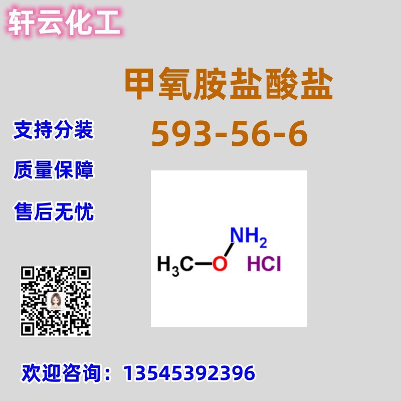 甲氧胺盐酸盐 CAS 593-56-6 品质保证 售后放心 库存现货
