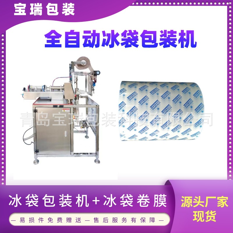 山东厂家直销 海鲜冰袋包装机 云仓冰袋包装机冷冻食品冰袋包装机