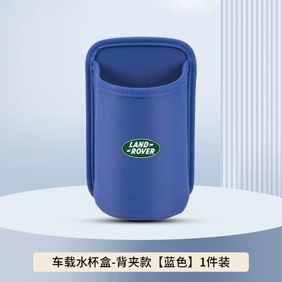 Car cup holder/beverage holder — Suitable for Land Rover Range Rover - blue-back-clip-style-no-car-logo-clean-version