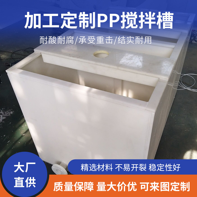 酸碱药水处理方形pp搅拌槽pp搅拌反应箱非标聚丙烯搅拌槽厂家供应