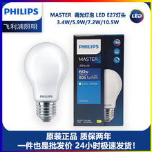 飞利浦MASTER调光LED E27磨砂球泡3.4W 5.9W 7.2W10.5W高显指替换