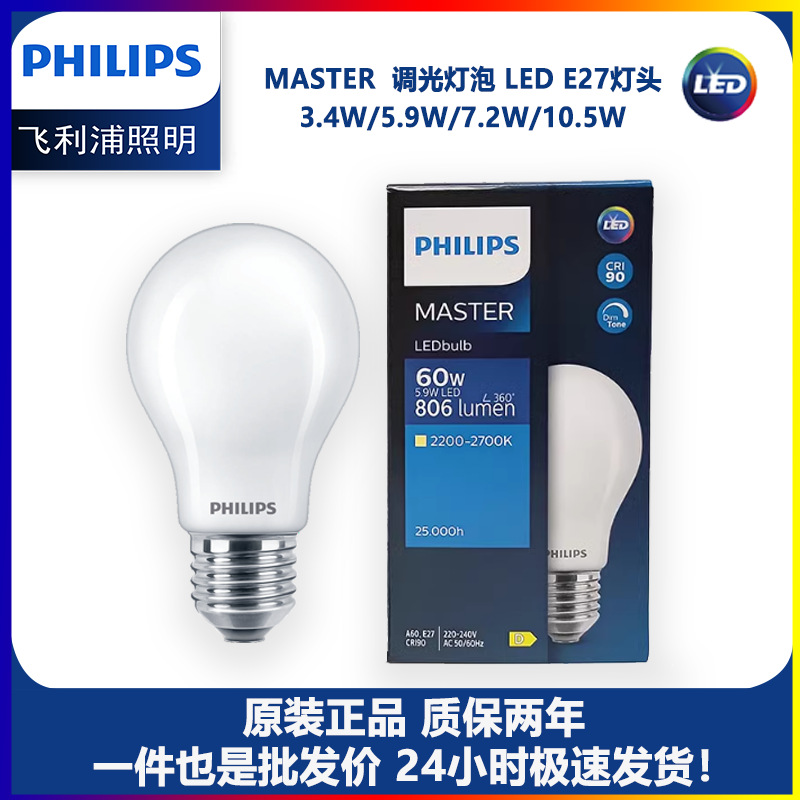 飞利浦MASTER调光LED E27磨砂球泡3.4W 5.9W 7.2W10.5W高显指替换