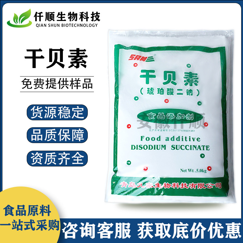 食品级 干贝素 琥铂酸二钠 调味增味剂 缓冲剂  现货供应