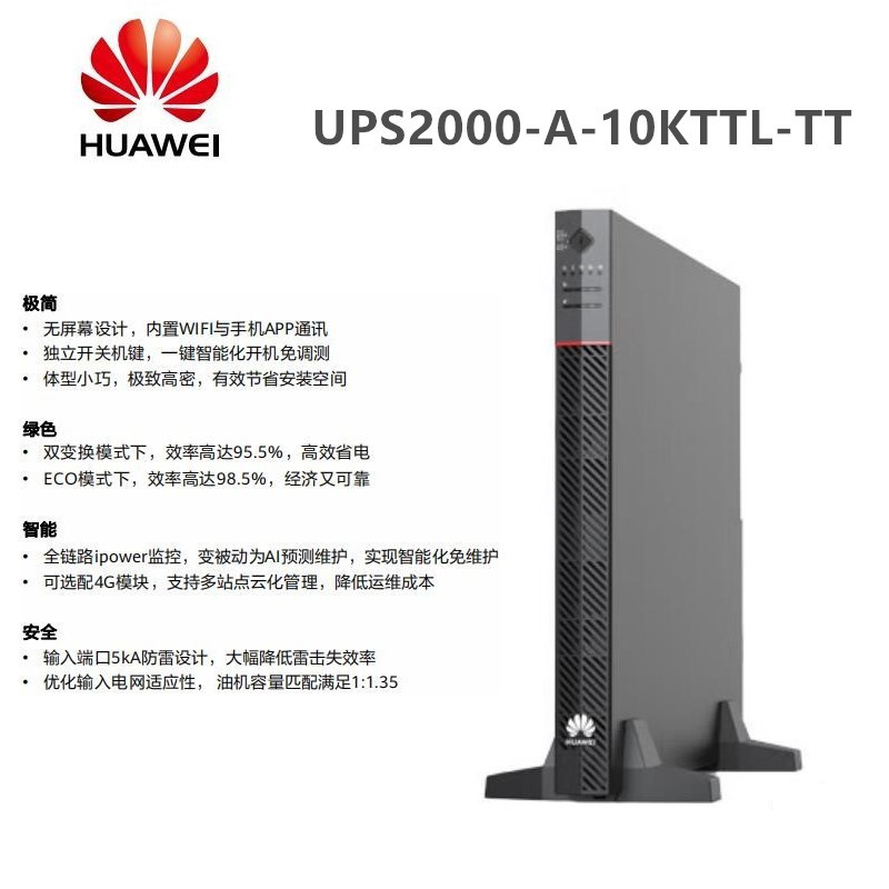 华为UPS电源UPS2000-A-10KTTL不间断供电电源10KVA/9000W长效机型