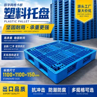 二手塑料托盘田字网格塑胶卡板出口塑料托盘栈板地台板叉车板地