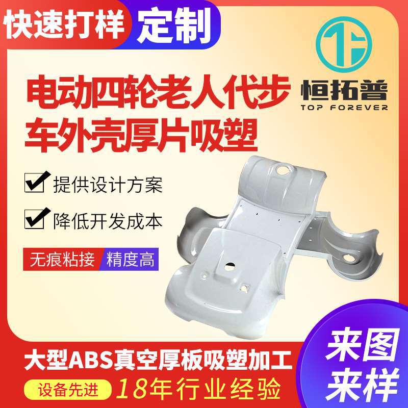 定 制电动四轮老人代步车ABS耐磨防摔外壳厚板吸塑加 工真空吸塑
