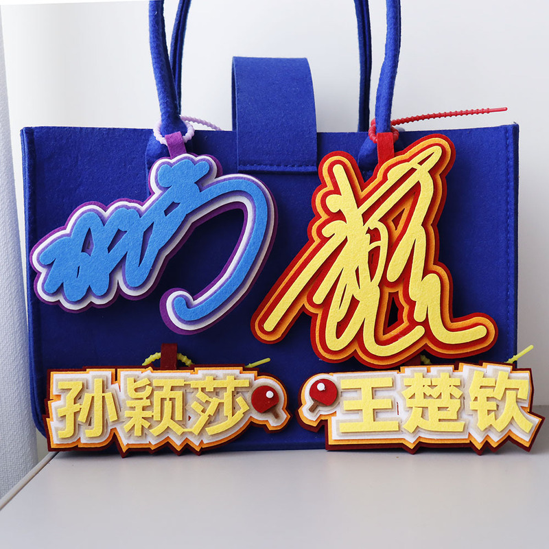 莎头不织布挂件王楚钦孙颖莎签名周边应援钥匙扣行李牌新挂件厚实|undefined
