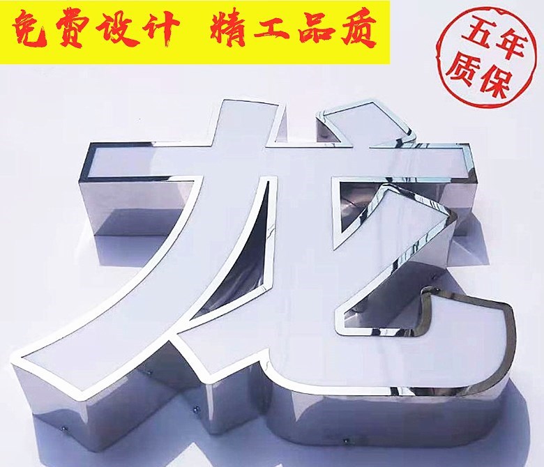 不锈钢包边字-龙字-副本