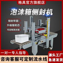 格具全自动快递打包机侧面绕一圈封箱机水果海鲜十字泡沫箱侧封机