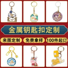 金属工艺品;冰箱贴;钥匙扣及钥匙扣配件