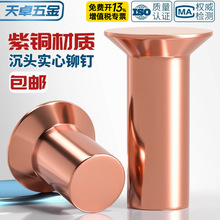 国标紫铜敲击式沉头铆钉 GB869实心平头平锥头铜铆钉M2M3M4M5M6M8