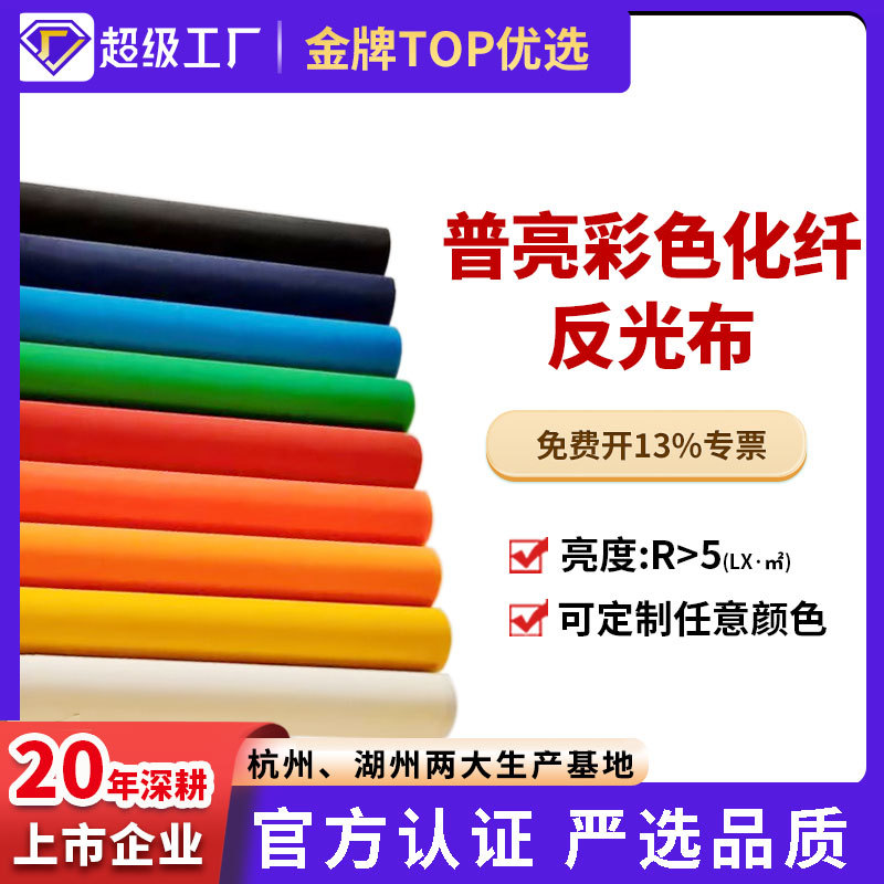 星华反光普亮彩纯色化纤定服饰柔性加面辅材布料工制厂家现货