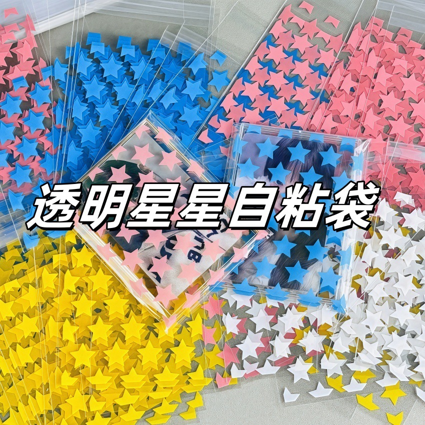 星星自粘袋出卡打包必备包装袋卡套分装礼品打包袋平价小卡材料