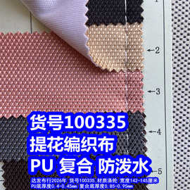 100335#提花编织纹PU防泼水、提花乱纹复合防泼水