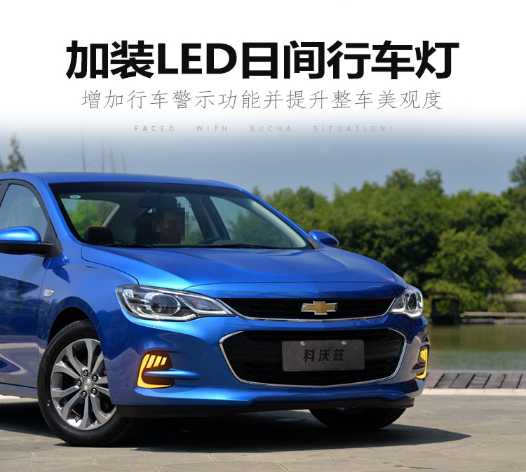 Suitable for 2016-2019 Chevrolet Cavalier daytime running lights, Chevrolet Cavalier modified fog lights, LED decorative lights