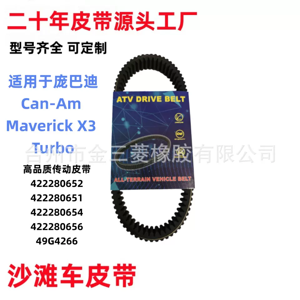 现货沙滩车皮带422280652庞巴迪X3全地形车UTV ATV高质量传动皮带