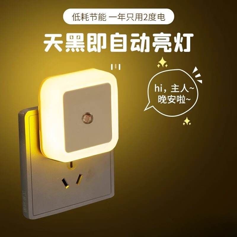 LED护眼光控感应小夜灯插电款智能床头卧室睡眠灯天黑即亮led节能