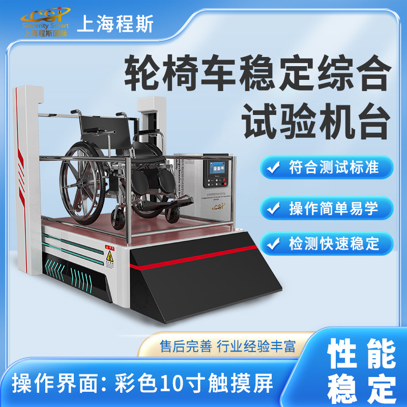 程斯 CSI-Z196 轮椅车稳定综合试验机台符合技术要求