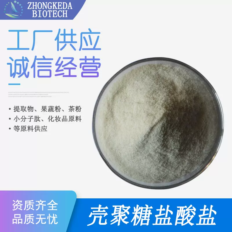壳聚糖盐酸盐 壳聚糖粉 脱乙酰度≥90% 水溶性壳聚糖 70694-72-3