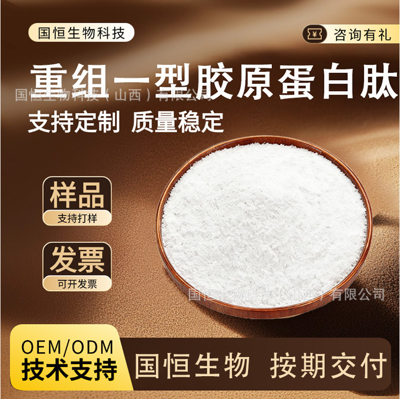Recombinant Type I Collagen in Various Specifications, Large Quantities of Recombinant Type I Collagen Peptides, Free Shipping, Quality Assurance Recombinant Type I Collagen in Various Specifications, Large Quantities of Recombinant Type I Collagen Peptides, Free Shipping, Quality Assurance