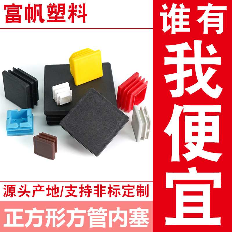 塑料管塞不锈钢方管堵头内塞闷头盖帽桌椅脚垫家具脚套塑料管套