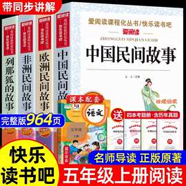 中国民间故事五年级上册必读书籍欧洲非洲列那狐小学生阅读课外书
