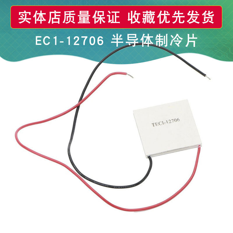 全新TEC1-12706 40*40 TEC12706模块12V半导体制冷片30W功率