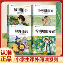 绿野仙踪城南旧事小英雄雨来绿山墙的安妮彩图正版原著小学生书籍