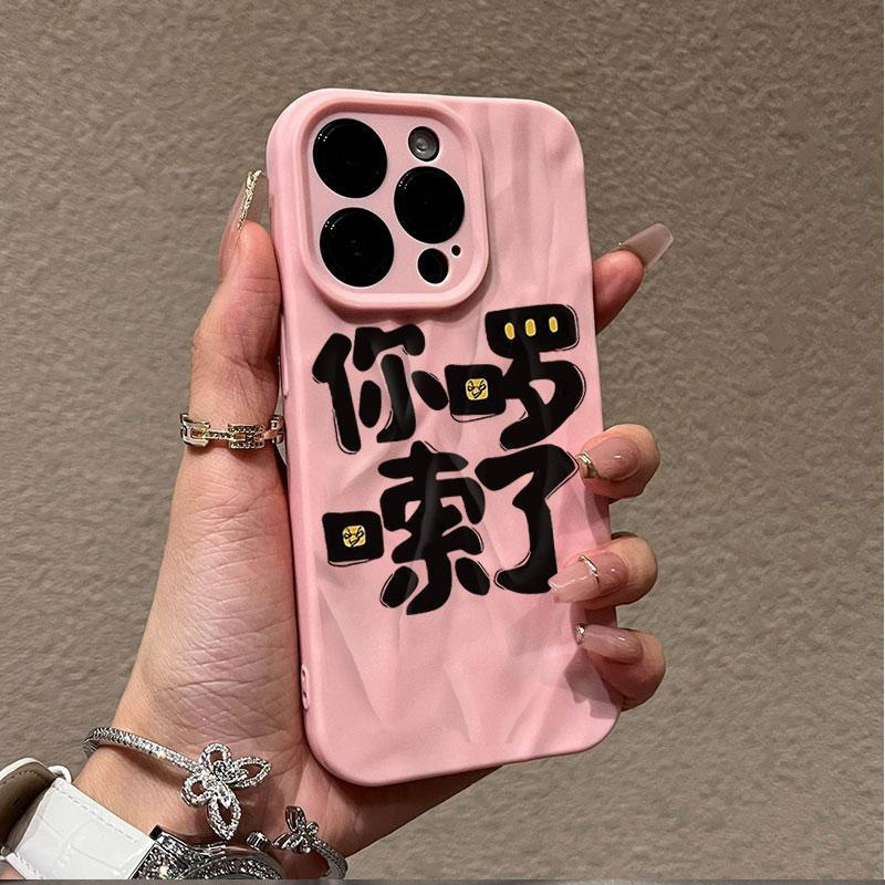 You are wordy about the application of Apple 16PROMAX mobile phone case iPhone15 explosions 14 simple 13 soft case 12 text