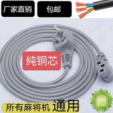 麻将机电源线插头线四口机麻将桌通用三孔全铜加长加粗插头线包