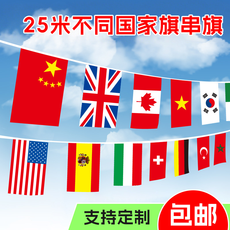 世界各国串旗7号8号悬挂旗外国串吊旗酒吧体彩商城五星红旗装饰旗