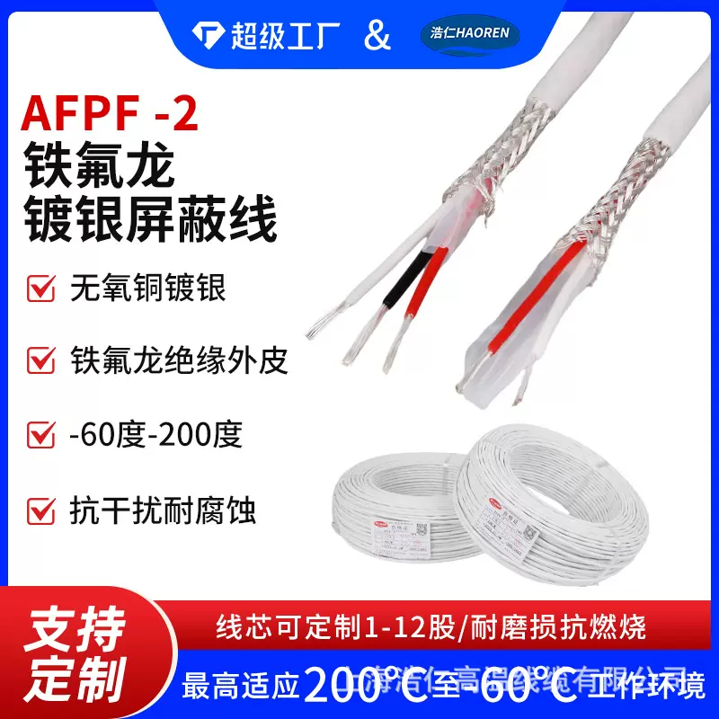 AFPF-2铁氟龙镀银屏蔽线家用电器多芯阻燃耐高温电子线护套线导线