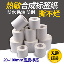 热敏纸撕不烂五防合成纸现货包邮防水冷冻库耐低温不干胶标签贴纸