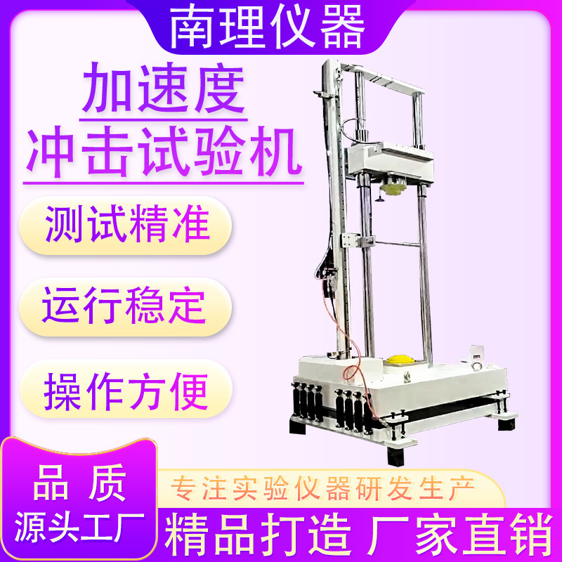 加速度冲击试验机落锤冲击碰撞试验台数显式高加速重力冲击测试