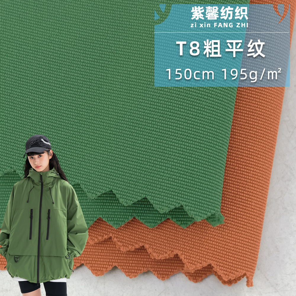 T8粗平纹 抗静电防泼水全涤梭织布 户外服羽绒服运动冲锋衣面料
