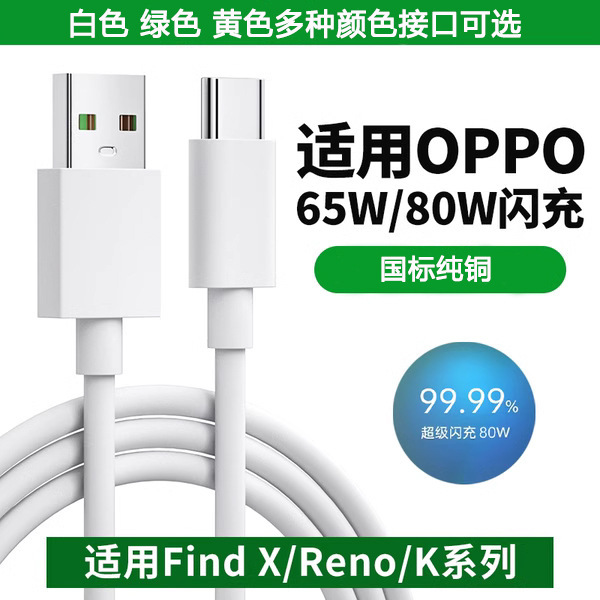 80W Fast Charging Data Cable Is Suitable for Oppo Find X8 Charging Cable 65W Realme Typec Cable Supervooc