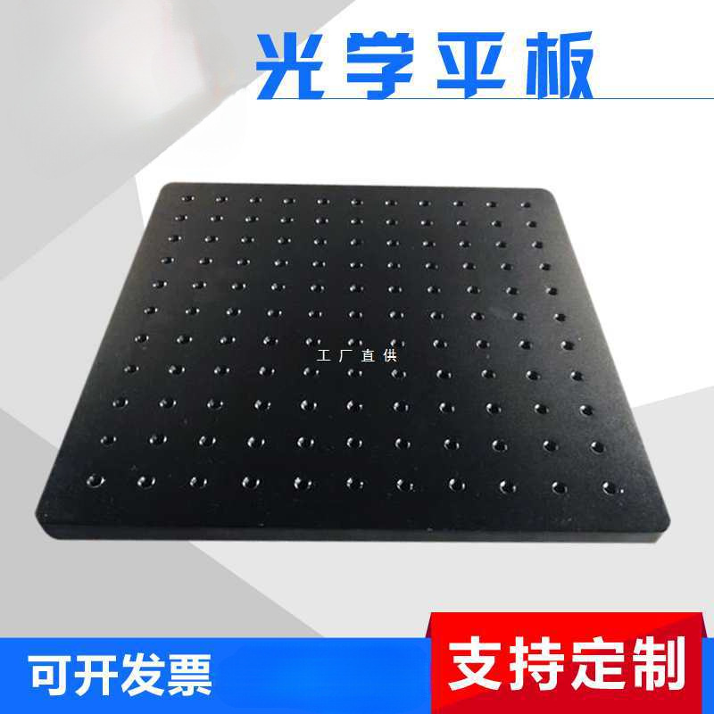 厂家直销 实验光学平板 光学平板  实验平台 光学平台 光学面包板