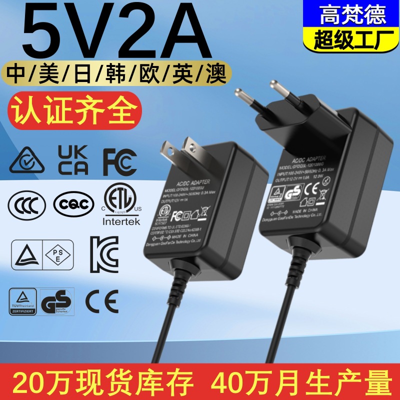 5V2A电源适配器 日PSE中3C美ETL欧CE英UKCA认证5V开关电源适配器