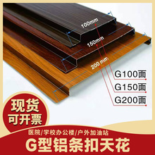 直供300面宽防风铝条扣 G型长条形防火商场高铁专用铝条扣天花